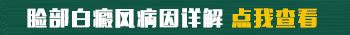 宝宝脸上有白点会不会串到其他位置