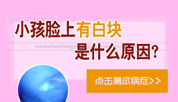 婴儿额头上发白是什么原因