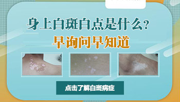 男孩背上突然长了白点是什么原因