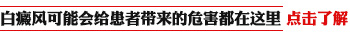 儿童白癜风不及时治疗的危害都有哪些