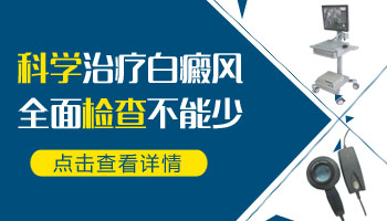 男性臀部长一块白斑是不是白癜风