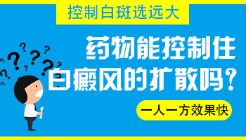 男性白癜风扩散怎么治疗好得快