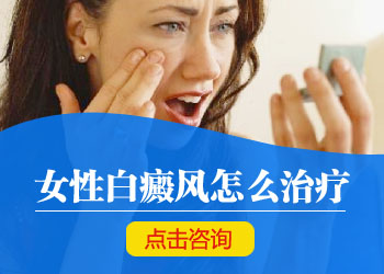 女性发生白癜风什么时候治疗好