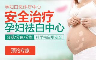 怀孕期间如何控制发展期白癜风