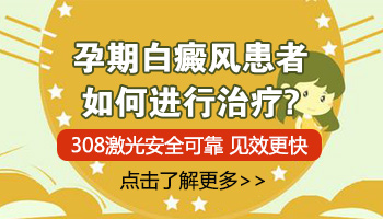 怀孕6个月发现白癜风用什么方法治