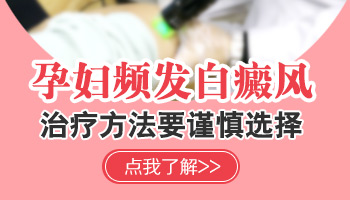 孕妇激光照白斑安全吗