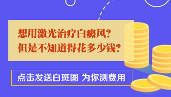 女性白癜风照射308激光多少钱一次