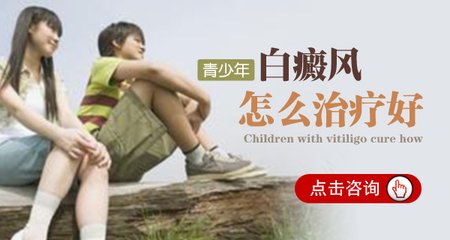 青少年如何摆脱白斑困扰