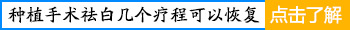 青少年手脚白癜风可以做移植手术吗