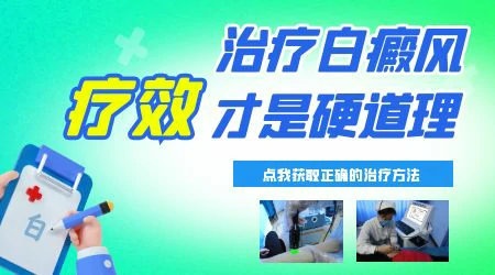 小臂鸡蛋大白癜风如何治疗见效快