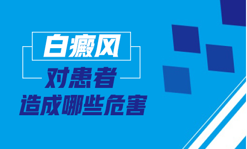 忠告患者：千万不要小看白癜风的危害