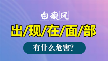 白癜风这种皮肤病危害性大不大