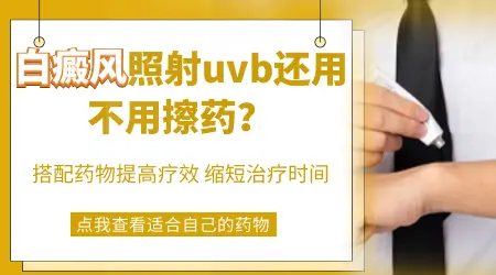 uvb全仓多少钱照一次白癜风贵吗