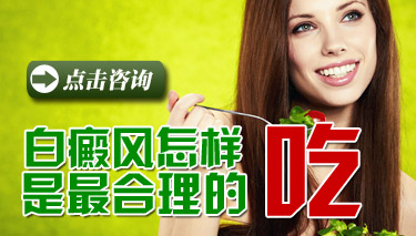 白癜风患者有哪些饮食禁忌呢