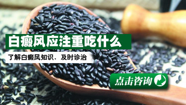 忌口，是治好白癜风的关键