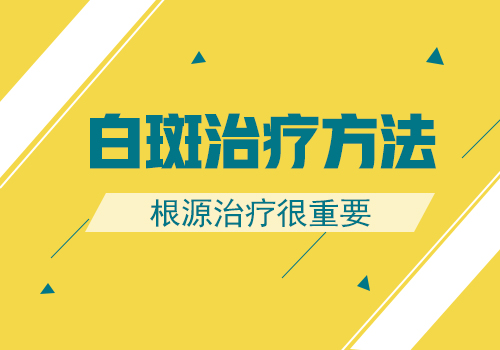 夏天白癜风发展太快了怎么能控制住