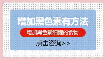 白癜风患者吃什么能够补充体内黑色素