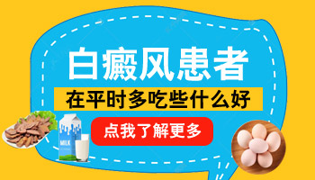 白癜风患者平时应该吃什么食物