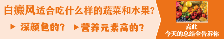 夏季白癜风患者的饮食注意事项