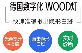 白斑照wood灯下暗白色荧光是什么意思