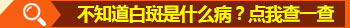 脖子下方处有几个白斑怎么回事