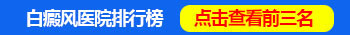伍德灯和皮肤ct检查白斑哪个结果更准