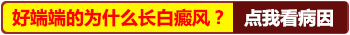 胳膊两块浅白色斑块是不是白癜风
