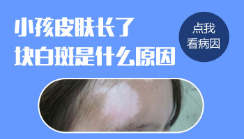 孩子两岁屁股上出现白色不规则白斑是什么