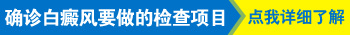 肉眼如何检测白斑是否为白癜风