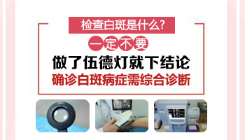 眼角上有片白斑咋回事 查白斑都需要做哪些检查