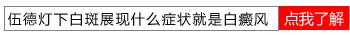 伍德灯照射白癜风是蓝白色代表什么