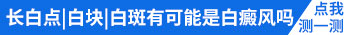 伍德灯照白斑是蓝白色 早期白斑怎么治