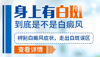 身上有一块白皮肤怎么确定是不是白癜风