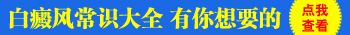 伍德灯显示亮白色是白癜风吗
