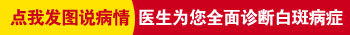 发际线发白怎么回事 白癜风早期是什么样