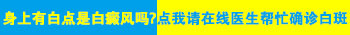 确诊白斑是不是白癜风做哪些检查