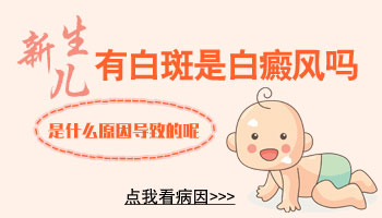 新生儿腿上发白一片怎么回事