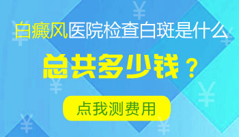 去白癜风专科医院检查要多少钱