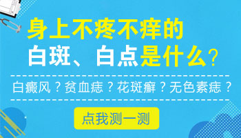 身上长小白点还越来越大不疼不痒