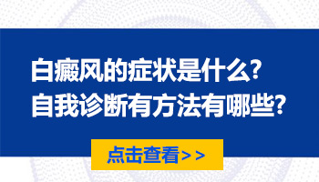 在家如何自我诊断白点是什么