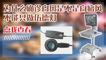 确诊白斑是什么病做哪些检查