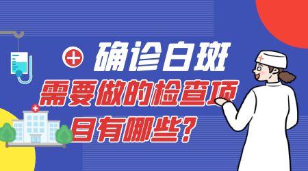 检查白斑是不是白癜风主要做几项检测