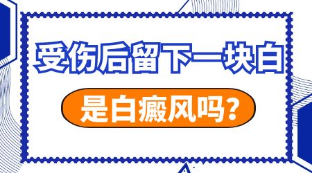 冬季抓伤皮肤变白色会是白癜风吗