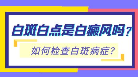 嘴角和下巴位置有白斑1年了是白癜风吗