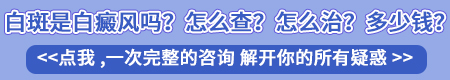 嘴角和脖子上指甲盖那么大的白斑是什么