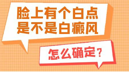 做皮测能确定白斑是不是白癜风吗