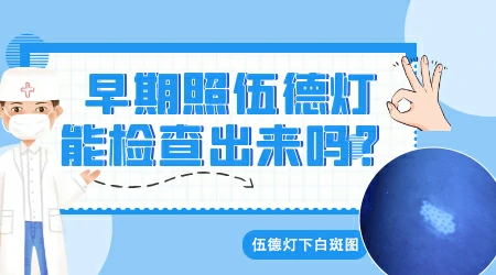 伍德灯下边界清楚的白斑是怎么回事