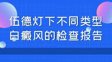 伍德灯下没有荧光的白斑是怎么回事