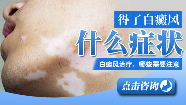 白癜风的白斑发病会有哪些表现