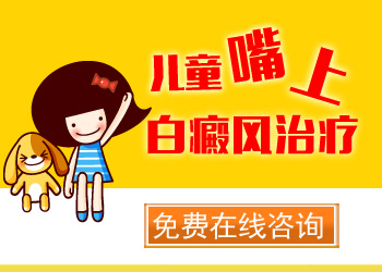 小儿白癜风的初期症状是什么